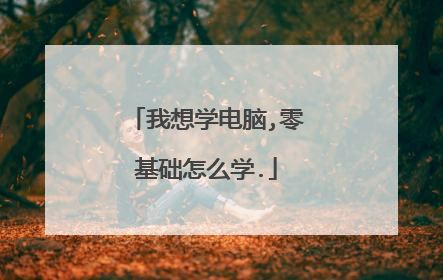 我想学电脑,零基础怎么学.
