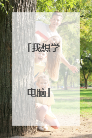 我想学电脑