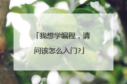我想学编程，请问该怎么入门?