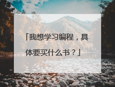 我想学习编程，具体要买什么书？