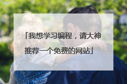 我想学习编程，请大神推荐一个免费的网站