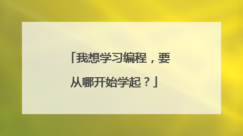 我想学习编程,要从哪开始学起?