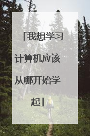 我想学习计算机应该从哪开始学起