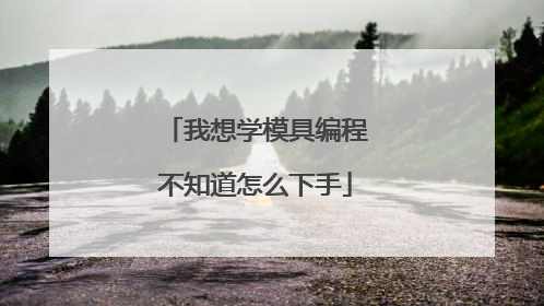 我想学模具编程不知道怎么下手