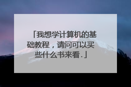 我想学计算机的基础教程,请问可以买些什么书来看.