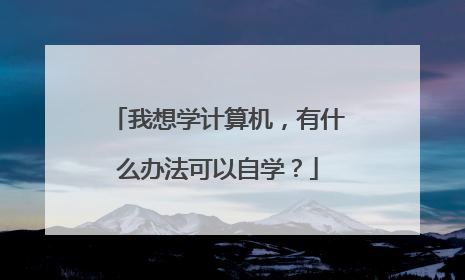 我想学计算机,有什么办法可以自学?