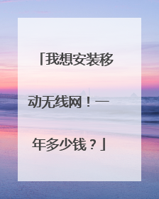 我想安装移动无线网！一年多少钱？