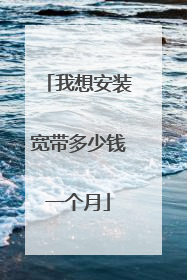 我想安装宽带多少钱一个月