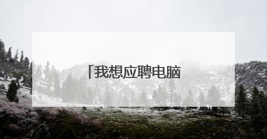 我想应聘电脑维修技术员