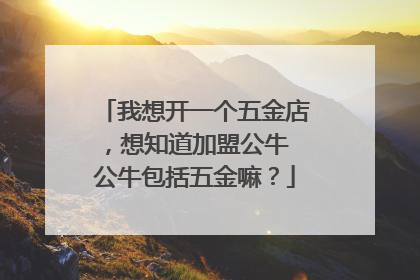 我想开一个五金店，想知道加盟公牛 公牛包括五金嘛？