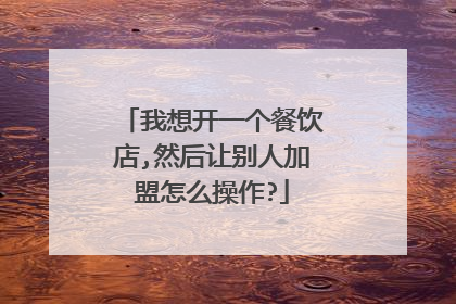 我想开一个餐饮店,然后让别人加盟怎么操作?