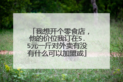 我想开个零食店,他的价位我订在5.5元一斤对外卖有没有什么可以加盟或