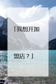 我想开加盟店?