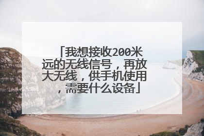 我想接收200米远的无线信号,再放大无线,供手机使用,需要什么设备