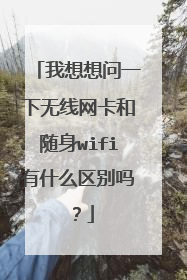 我想想问一下无线网卡和随身wifi有什么区别吗?