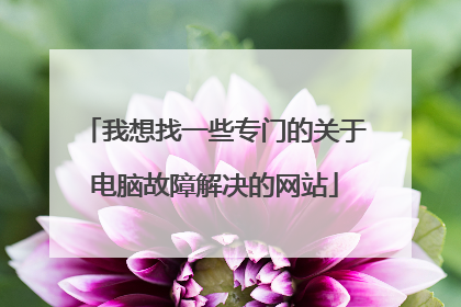 我想找一些专门的关于电脑故障解决的网站