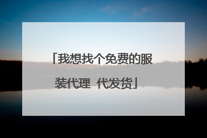 我想找个免费的服装代理 代发货