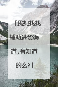 我想找找辅助进货渠道,有知道的么?