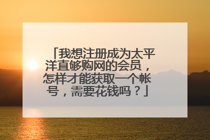 我想注册成为太平洋直够购网的会员,怎样才能获取一个帐号,需要花钱吗?