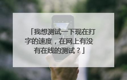 我想测试一下现在打字的速度，在网上有没有在线的测试？