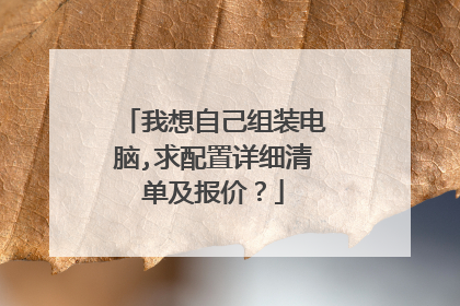 我想自己组装电脑,求配置详细清单及报价?
