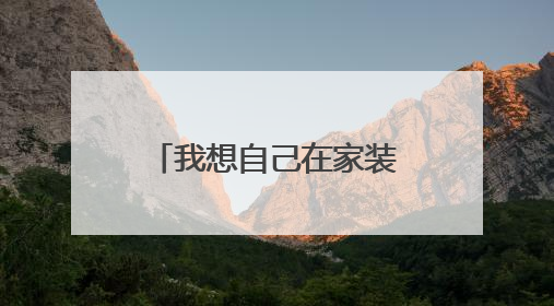 我想自己在家装个无线网络WIFI，直接买个路由器就行了吗？？