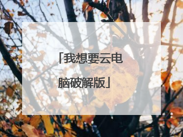 我想要云电脑破解版