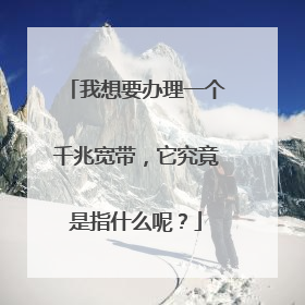 我想要办理一个千兆宽带,它究竟是指什么呢?