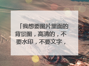 我想要图片里面的背景图，高清的，不要水印，不要文字，不要logo，高悬赏，最好是PSD分层，谢谢！