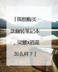 我想购买一款翻转笔记本,灵耀X逍遥怎么样?
