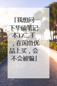我想问一下华硕笔记本i7二手,在闲鱼优品上买,会不会被骗