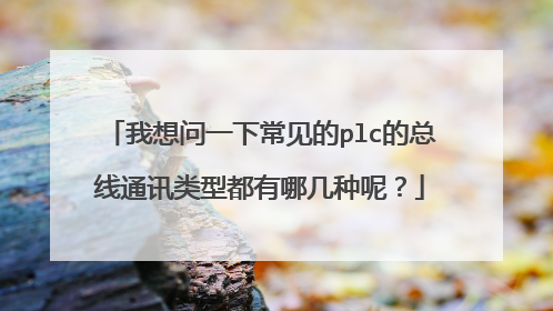 我想问一下常见的plc的总线通讯类型都有哪几种呢？
