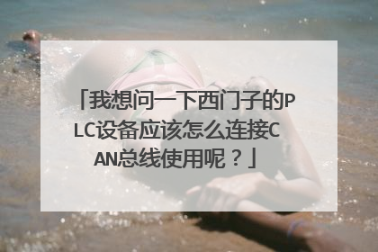 我想问一下西门子的PLC设备应该怎么连接CAN总线使用呢？