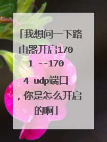 我想问一下路由器开启1701 --1704 udp端口,你是怎么开启的啊