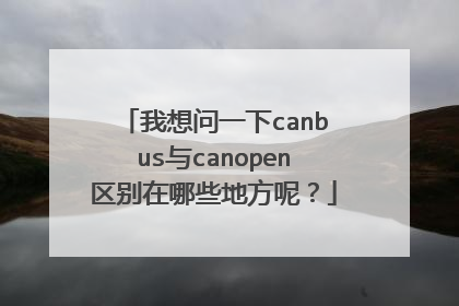 我想问一下canbus与canopen区别在哪些地方呢？