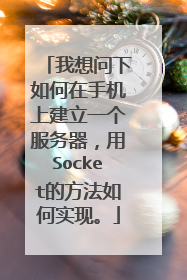 我想问下如何在手机上建立一个服务器,用Socket的方法如何实现。