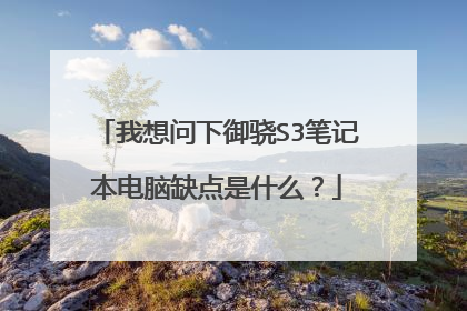 我想问下御骁S3笔记本电脑缺点是什么？