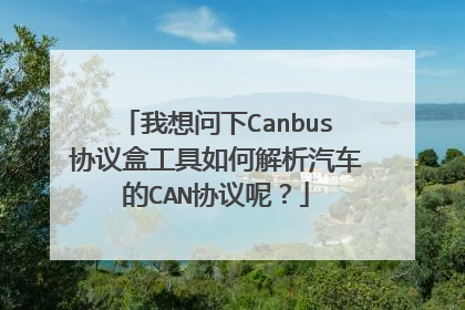 我想问下Canbus协议盒工具如何解析汽车的CAN协议呢?