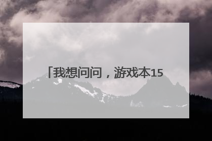 我想问问,游戏本15.6窄边框屏幕和同为15.6的普通电脑是不是窄边框的显示屏幕要更大一些?
然