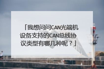 我想问问CAN光端机设备支持的CAN总线协议类型有哪几种呢？