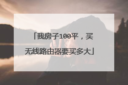 我房子100平，买无线路由器要买多大