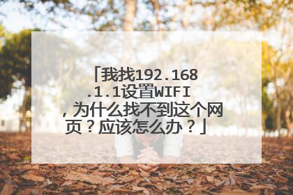 我找192.168.1.1设置WIFI,为什么找不到这个网页?应该怎么办?