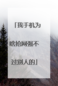 我手机为啥抢网强不过别人的