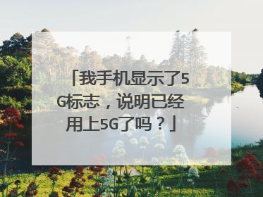 我手机显示了5G标志,说明已经用上5G了吗?