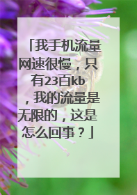 我手机流量网速很慢,只有23百kb,我的流量是无限的,这是怎么回事?