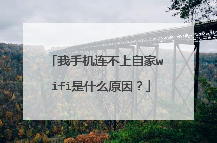我手机连不上自家wifi是什么原因?