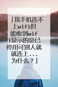 我手机连不上wifi但能收到wifi显示的是已停用可别人就就连上...为什么?
