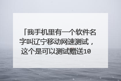 我手机里有一个软件名字叫辽宁移动网速测试，这个是可以测试赠送100兆流量的，但是我昨天退出重新登陆