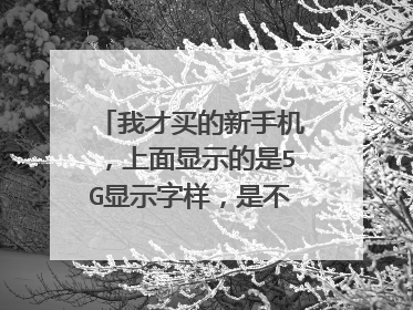 我才买的新手机,上面显示的是5G显示字样,是不是意味着我的手机套餐直接更新成5G套餐了呀?