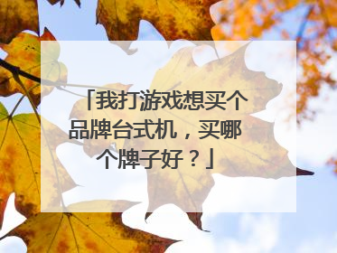 我打游戏想买个品牌台式机，买哪个牌子好？